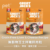 Great Jack's Dog Treats狗狗零食- Grain Free Liver & Cheese Recipe無穀物芝士拌豬肝肉粒 Great Jack's
